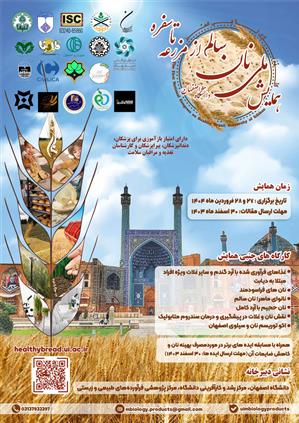 همایش ملی نان سالم از مزرعه تا سفره