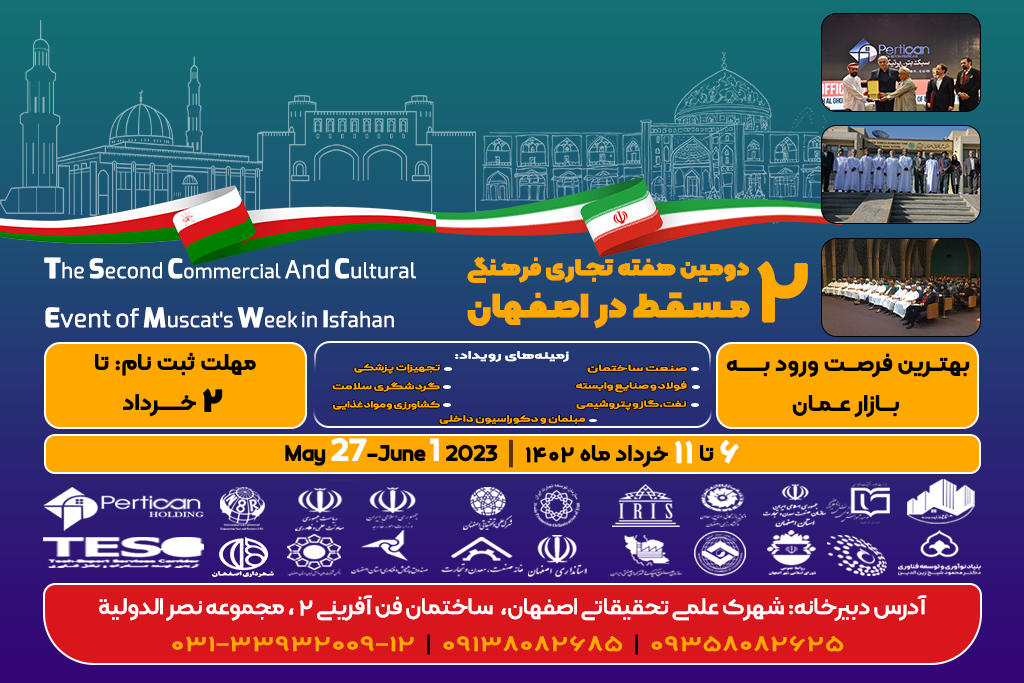 دومین هفته تجاری فرهنگی مسقط در اصفهان