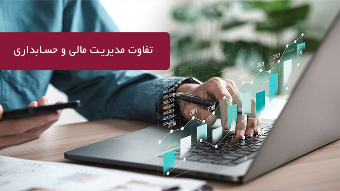  شباهت ها و تفاوت های رشته ی مدیریت مالی و حسابداری