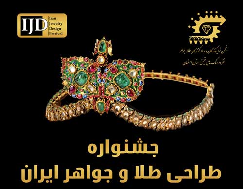 جشنواره ملی طلا و جواهر