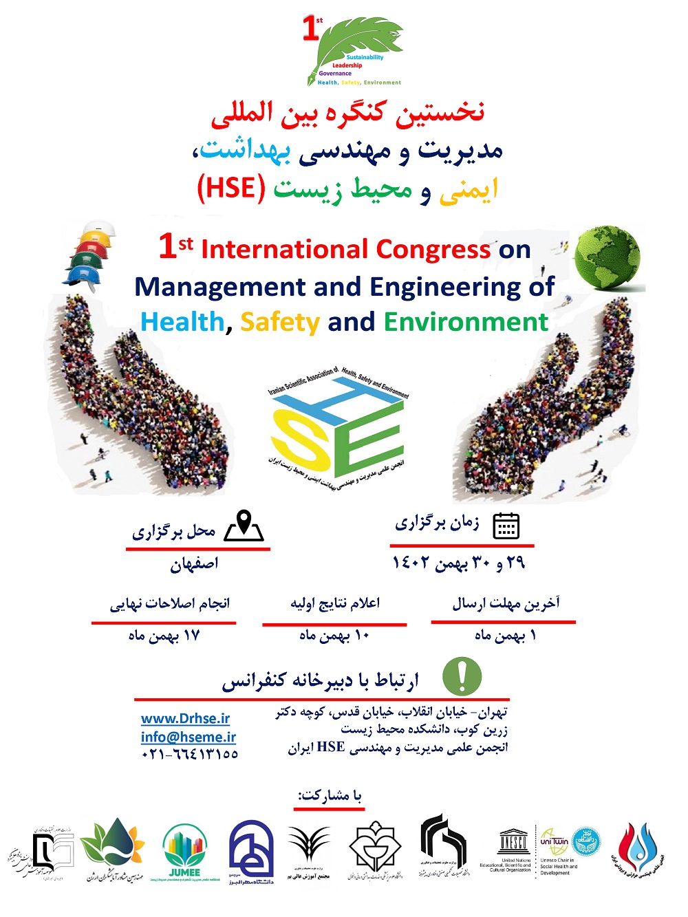 نخستین کنگره بین المللی مدیریت و مهندسی بهداشت، ایمنی و محیط زیست