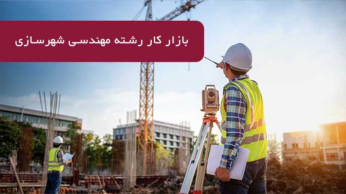 بازار کار رشته مهندسی شهرسازی
