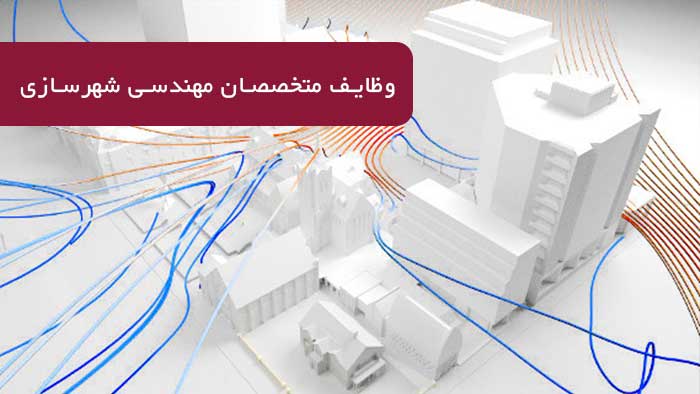 وظایف رشته مهندسی شهرسازی 