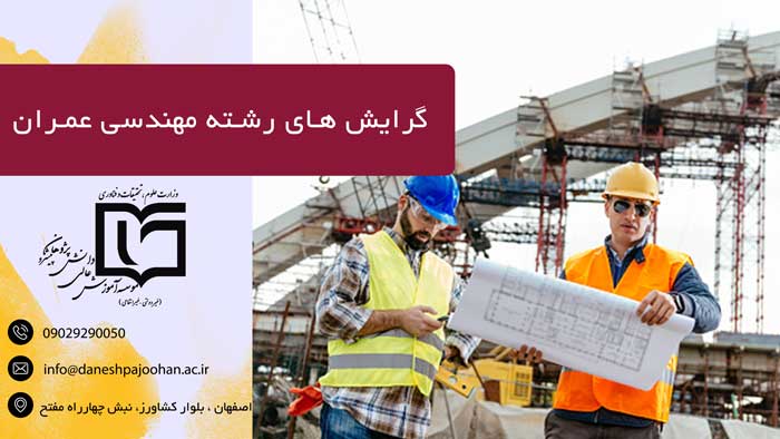 گرایش های رشته مهندسی عمران 
