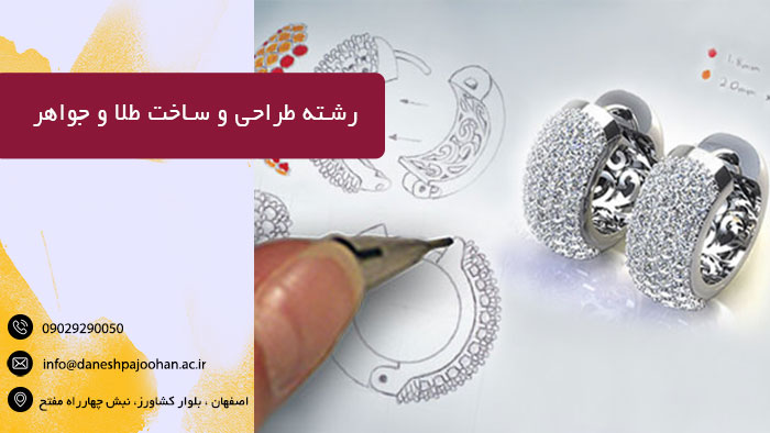طراحی طلا و جواهرات