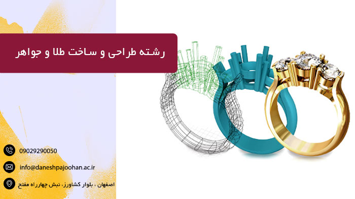ثبت نام رشته طراحی طلا جواهرات