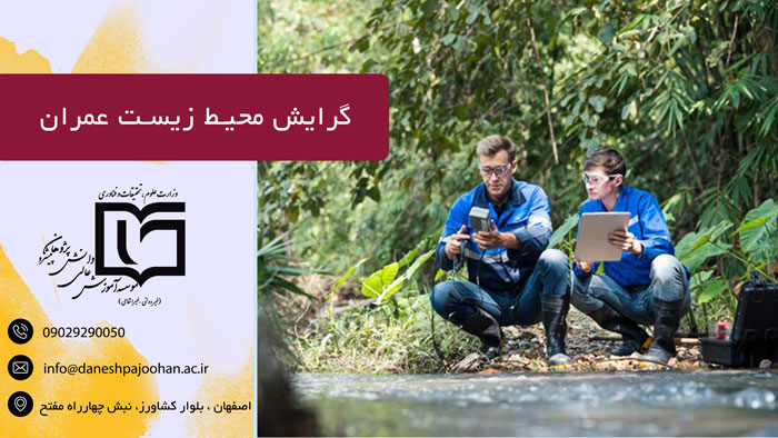 گرایش محیط زیست عمران 