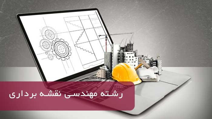 رشته مهندسی نقشه برداری