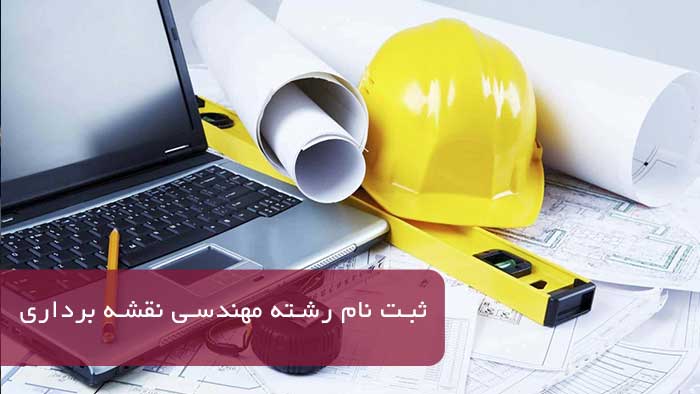 ثبت نام رشته مهندسی نقشه برداری