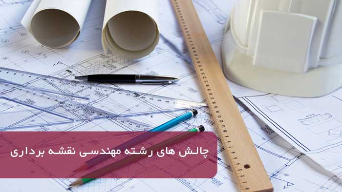  ثبت نام رشته مهندسی نقشه برداری 