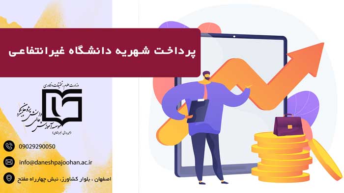 پرداخت شهریه دانشگاه غیرانتفاعی